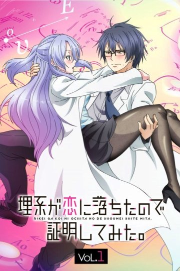 Rikei ga Koi ni Ochita no de Shoumei Shite Mita. / Наука влюблена, и мы докажем это (12 из 12) Complete