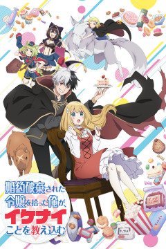 Обложка Konyaku Haki sareta Reijou wo Hirotta Ore ga, Ikenai Koto wo Oshiekomu