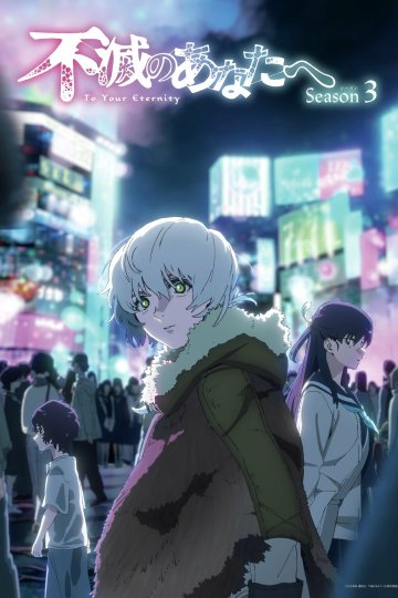 Fumetsu no Anata e Season 3 / Для тебя, Бессмертный [ТВ-3] (1—17)