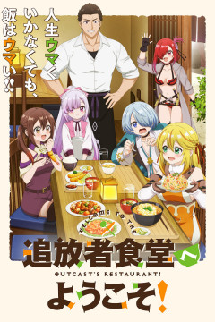Обложка Tsuihousha Shokudou e Youkoso!