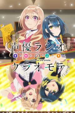 Обложка Seiyuu Radio no Uraomote