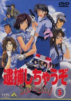 You're Under Arrest! Mini Specials / Вы арестованы (cпэшлы) (21 из 21) Complete