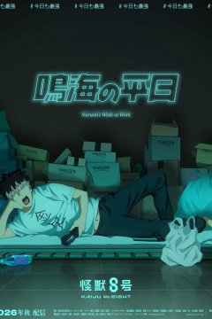 Kaijuu 8-gou: Narumi no Heijitsu / Кайдзю номер восемь: Рабочий день Наруми — 01