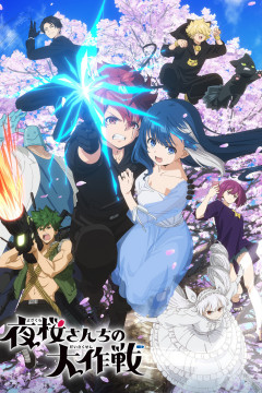Обложка Yozakura-san Chi no Daisakusen