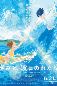Обложка Kimi to, Nami ni Noretara