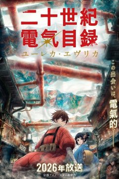 Nijuuseiki Denki Mokuroku: Eureka Evrika / История электричества в двадцатом веке (1—3)