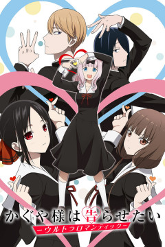 Обложка Kaguya-sama wa Kokurasetai: Ultra Romantic