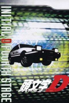 Обложка Initial D Fourth Stage