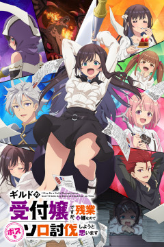 Guild no Uketsukejou Desu ga, Zangyou wa Iya nano de Boss o Solo Toubatsu Shiyou to Omoimasu / Секретарь гильдии (12 из 12) Complete