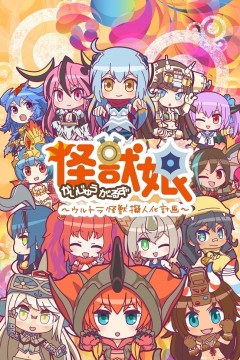 Обложка Kaijuu Girls: Ultra Kaijuu Gijinka Keikaku 2nd Season