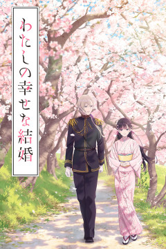 Обложка Watashi no Shiawase na Kekkon