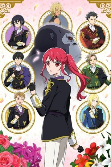 Gorilla no Kami kara Kago Sareta Reijou wa Ouritsu Kishidan de Kawaigarareru / Сила гориллы (12 из 12) Complete