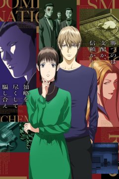Liar Game / Игра лжецов (1—19)