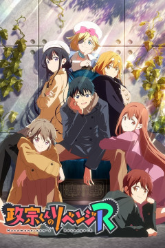 Обложка Masamune-kun no Revenge R