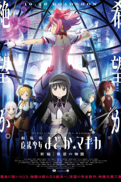 Обложка Mahou Shoujo Madoka Magica Movie 3: Hangyaku no Monogatari