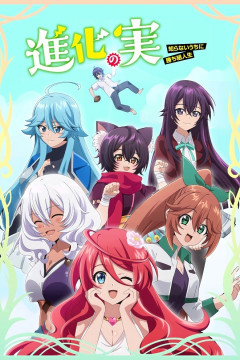 Обложка Shinka no Mi: Shiranai Uchi ni Kachigumi Jinsei