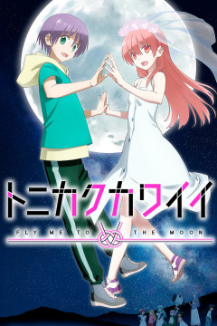 Обложка Tonikaku Kawaii 2nd Season