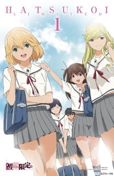 Hatsukoi Limited / Компания «Первая любовь» - Special (6 из 6) Complete