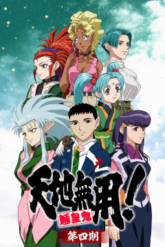 Обложка Tenchi Muyou! Ryououki 4th Season