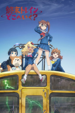 Обложка Shuumatsu Train Doko e Iku?