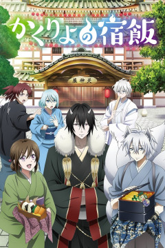 Обложка Kakuriyo no Yadomeshi