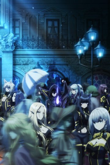 Kage no Jitsuryokusha ni Naritakute! / Восхождение в тени (20 из 20) Complete