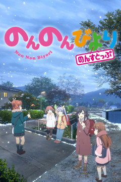 Обложка Non Non Biyori Nonstop
