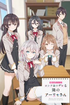Обложка Tokidoki Bosotto Russia-go de Dereru Tonari no Alya-san