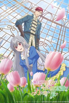Mujikaku Seijo wa Kyou mo Muishiki ni Chikara o Tarenagasu / Забывчивая святая дева неосознанно изливает свою силу (1—7)