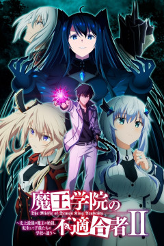 Maou Gakuin no Futekigousha II / Владыка демонов [ТВ-2, часть 1] (12 из 12) Complete