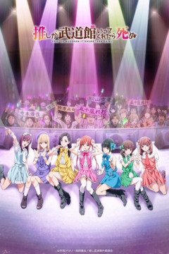 Обложка Oshi ga Budoukan Ittekuretara Shinu