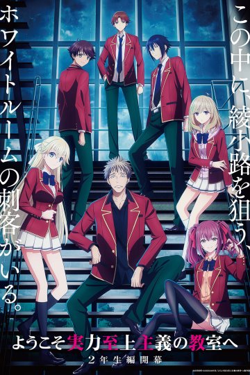 Youkoso Jitsuryoku Shijou Shugi no Kyoushitsu e 4th Season / Добро пожаловать в класс превосходства [ТВ-4] (1—4)