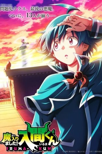 Mairimashita! Iruma-kun (2026) / Добро пожаловать в ад, Ирума [ТВ-4] — 01