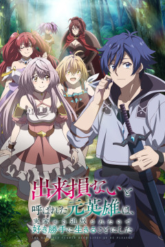 Dekisokonai to Yobareta Moto Eiyuu wa, Jikka kara Tsuihou Sareta no de Suki Katte ni Ikiru Koto ni Shita (12 из 12) Complete