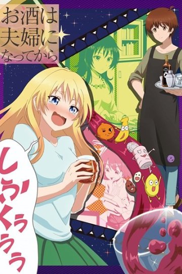 Osake wa Fuufu ni Natte kara / Любовь похожа на коктейль (13 из 13) + Special (1 из 1) Complete