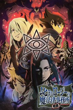 Обложка Muhyo to Rouji no Mahouritsu Soudan Jimusho 2nd Season