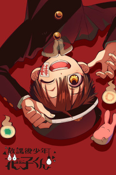 Обложка Houkago Shounen Hanako-kun