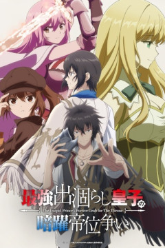 Обложка Saikyou Degarashi Ouji no Anyaku Teii Arasoi