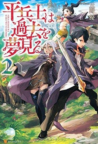 Hiraheishi Wa Kako Wo Yumemiru (1-8 главы)