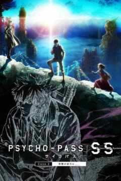 Обложка Psycho-Pass: Sinners of the System Case.3 - Onshuu no Kanata ni＿＿