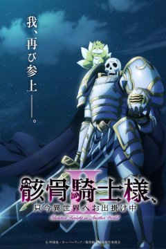 Gaikotsu Kishi-sama, Tadaima Isekai e Odekake-chuu II / Рыцарь-скелет в ином мире [ТВ-2] (1—4)