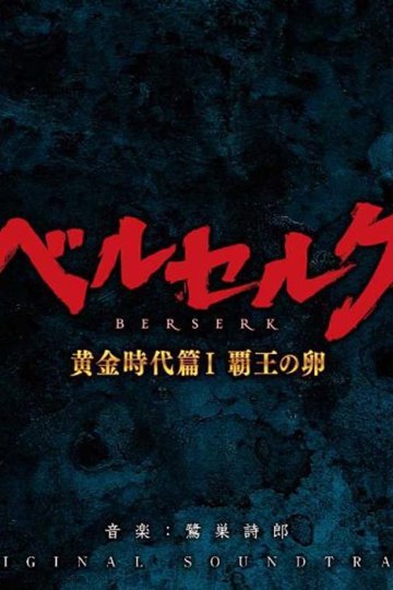 Berserk: The Golden Age Arc - Soundtracks Collection [2012—2013] (FLAC)