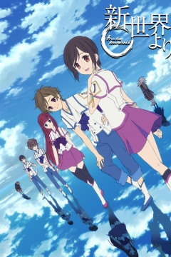 Обложка Shinsekai yori