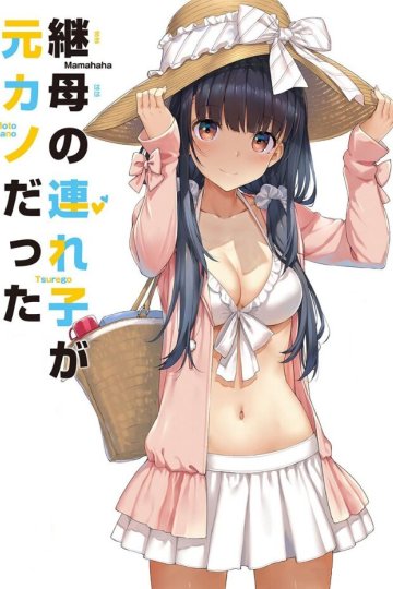 Mamahaha no Tsurego ga Motokano Datta / Дочь моей мачехи - моя бывшая девушка (12 из 12) Complete