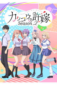 Обложка Kakkou no Iinazuke Season 2