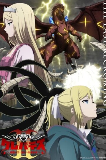 Clevatess II: Majuu no Ou to Akago to Shikabane no Yuusha / Клеватесс [ТВ-2] — 01