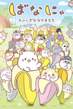 Обложка Bananya: Fushigi na Nakama-tachi