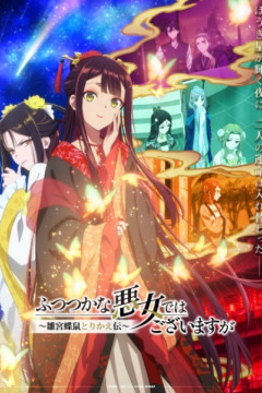 Обложка Futsutsuka na Akujo dewa Gozaimasu ga: Suuguu Chouso Torikae Den