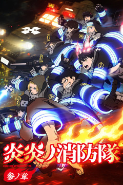 Обложка Enen no Shouboutai: San no Shou