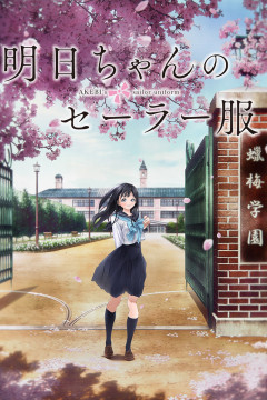 Обложка Akebi-chan no Sailor-fuku